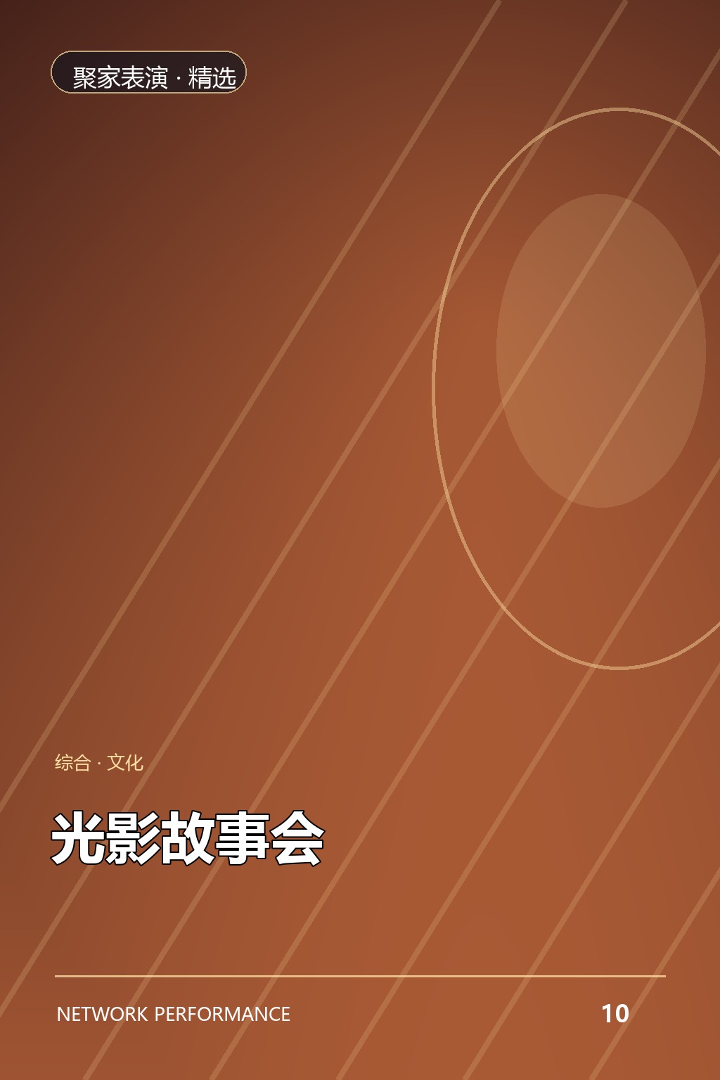 光影故事会