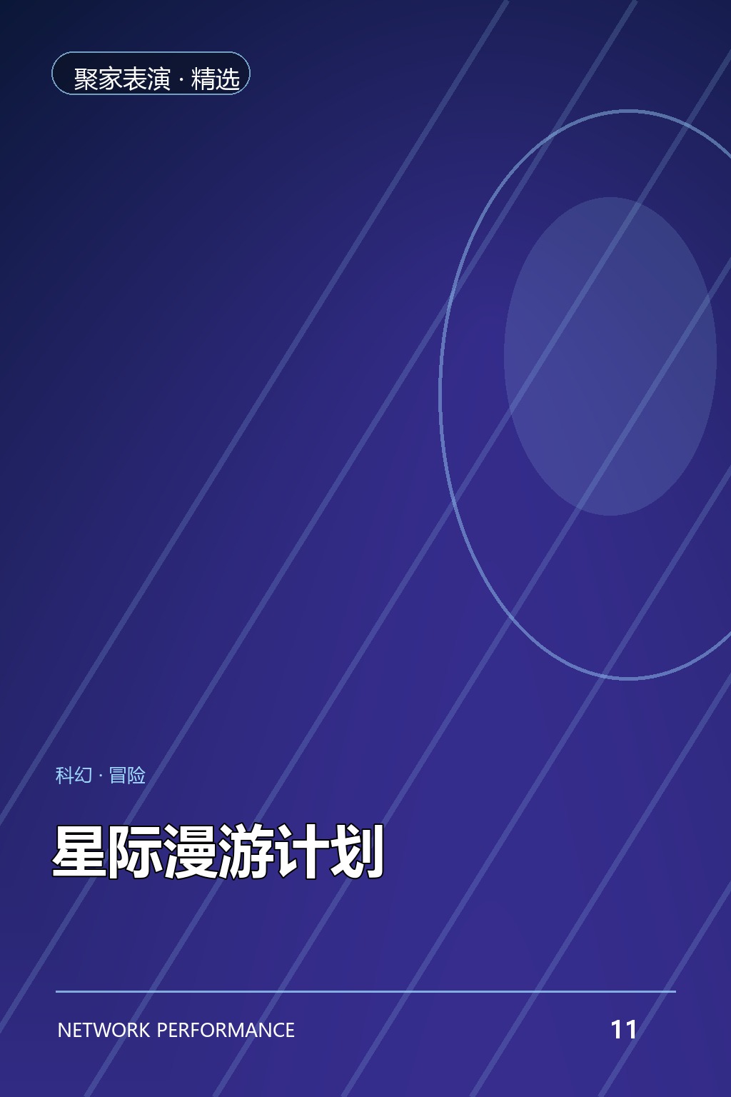 星际漫游计划