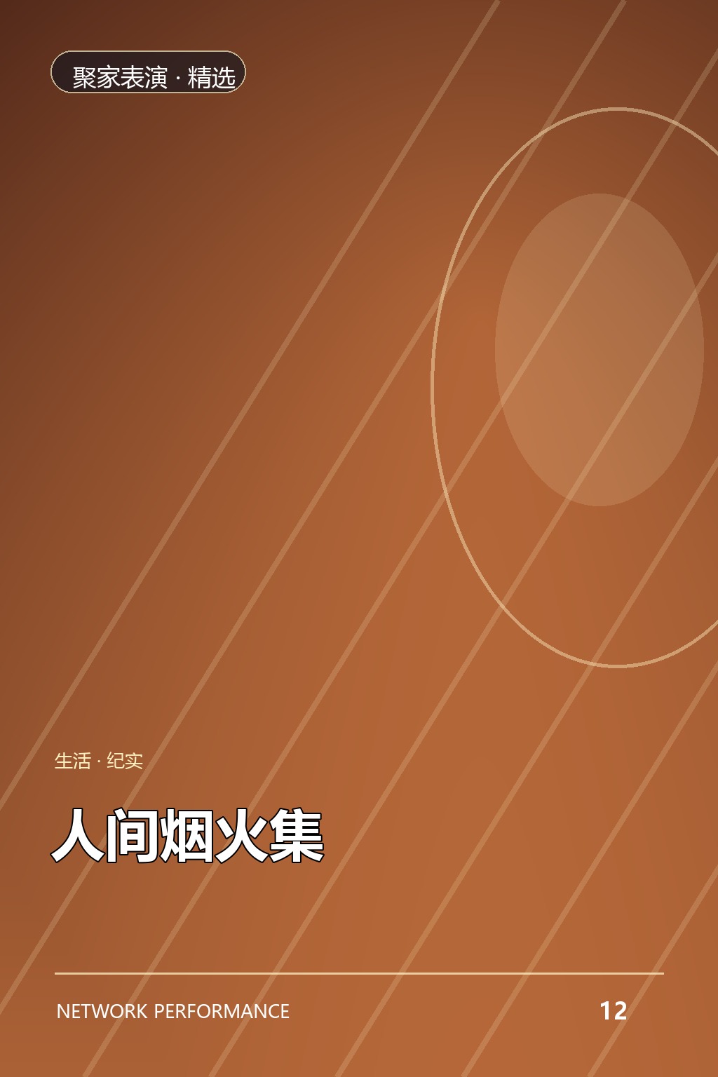 人间烟火集