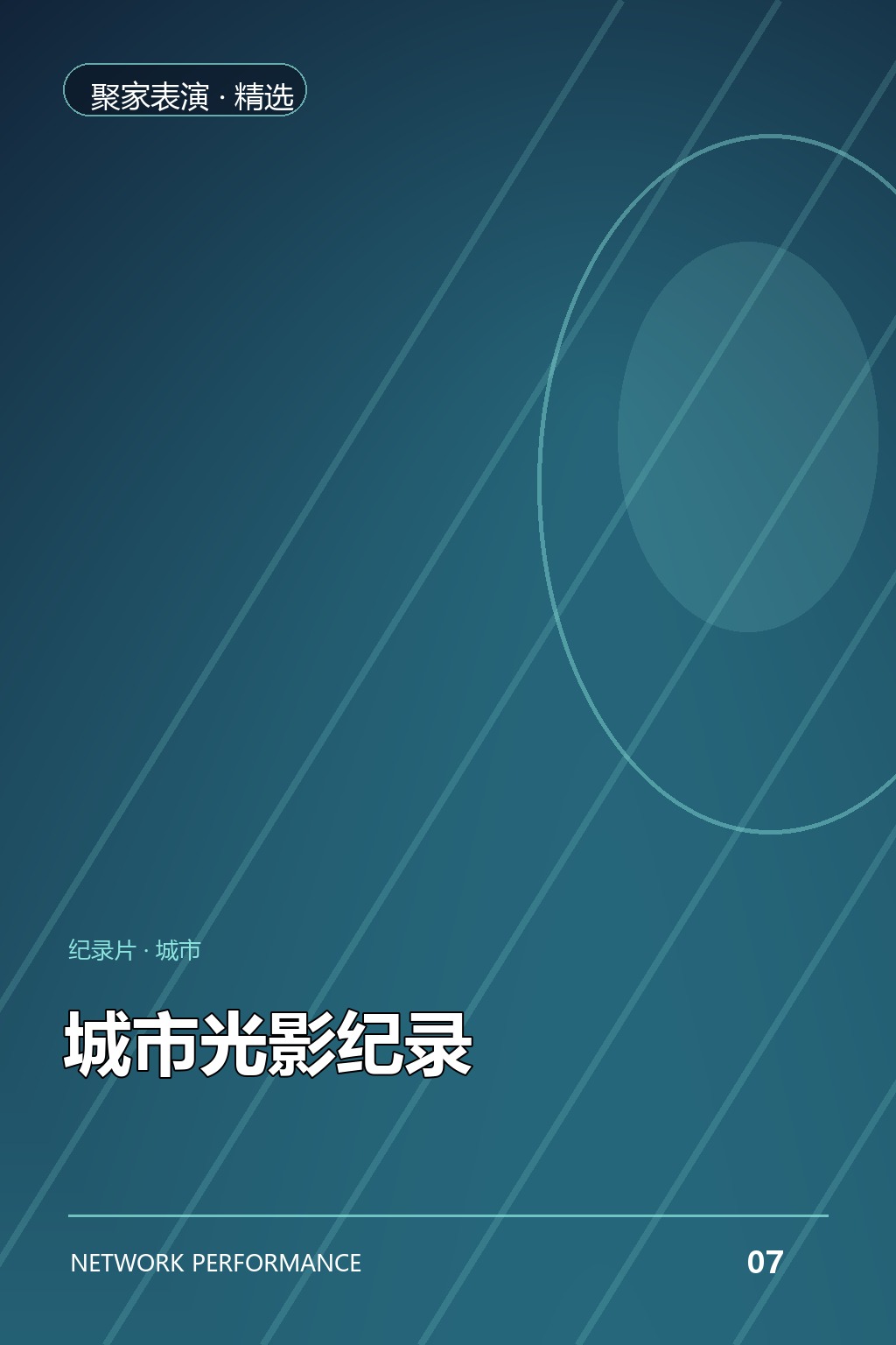 城市光影纪录