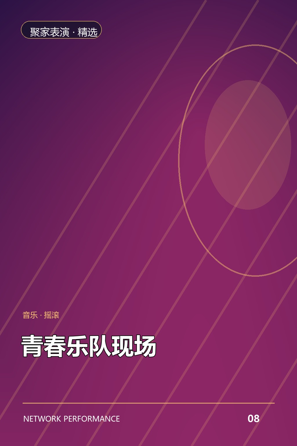 青春乐队现场