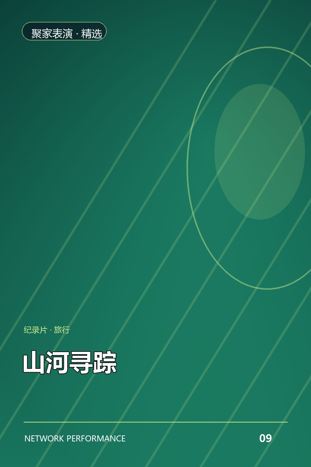 山河寻踪